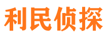 门源利民私家侦探公司